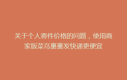 关于个人寄件价格的问题，使用商家版菜鸟裹裹发快递更便宜
