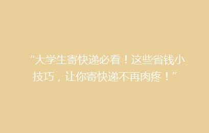 “大学生寄快递必看！这些省钱小技巧，让你寄快递不再肉疼！”