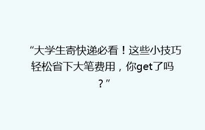 “大学生寄快递必看!这些小技巧轻松省下大笔费用,你get了吗?”