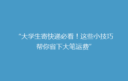 “大学生寄快递必看！这些小技巧帮你省下大笔运费”