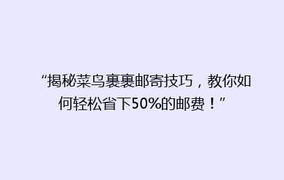 “揭秘菜鸟裹裹邮寄技巧,教你如何轻松省下50%的邮费!”
