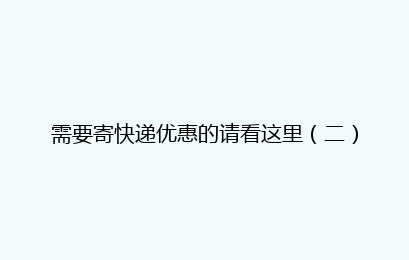 需要寄快递优惠的请看这里（二）