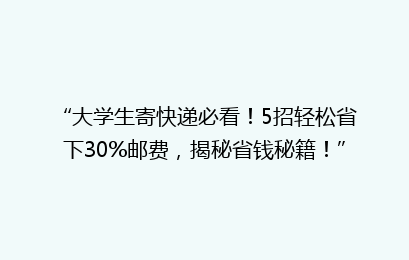 “大学生寄快递必看！5招轻松省下30%邮费，揭秘省钱秘籍！”