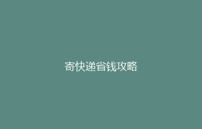 寄快递省钱攻略
