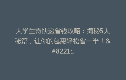 大学生寄快递省钱攻略：揭秘5大秘籍，让你的包裹轻松省一半！”。