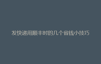 发快递用顺丰时的几个省钱小技巧