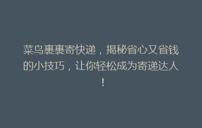 菜鸟裹裹寄快递,揭秘省心又省钱的小技巧,让你轻松成为寄递达人!