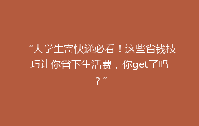 “大学生寄快递必看！这些省钱技巧让你省下生活费，你get了吗？”