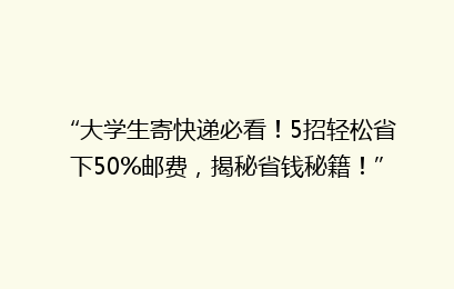“大学生寄快递必看!5招轻松省下50%邮费,揭秘省钱秘籍!”