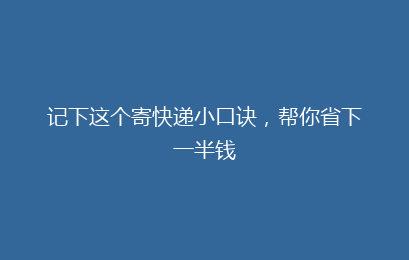 记下这个寄快递小口诀，帮你省下一半钱