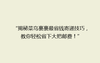 “揭秘菜鸟裹裹最省钱寄递技巧，教你轻松省下大把邮费！”