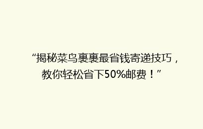 “揭秘菜鸟裹裹最省钱寄递技巧，教你轻松省下50%邮费！”