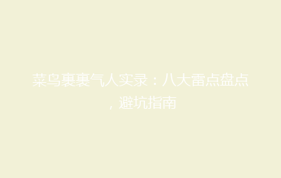 菜鸟裹裹气人实录：八大雷点盘点，避坑指南