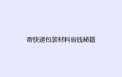 寄快递包装材料省钱秘籍